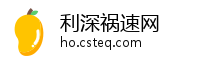利深祸速网